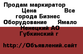 Продам маркиратор EBS 6100SE › Цена ­ 250 000 - Все города Бизнес » Оборудование   . Ямало-Ненецкий АО,Губкинский г.